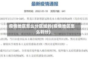 疫情地区怎么分区域的(疫情地区怎么划分)