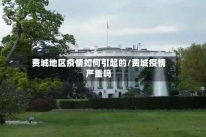 费城地区疫情如何引起的/费城疫情严重吗