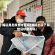 威远是否疫情地区呀(威远出现了新型冠状病毒吗)