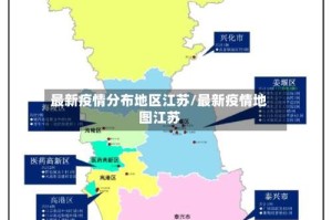 最新疫情分布地区江苏/最新疫情地图江苏