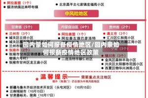 回内蒙如何报备疫情地区/回内蒙如何报备疫情地区政策
