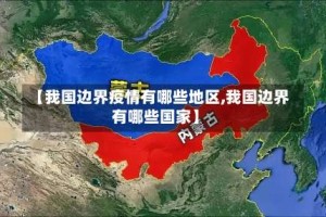 【我国边界疫情有哪些地区,我国边界有哪些国家】
