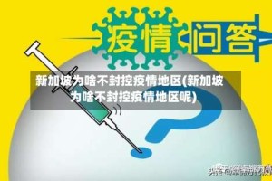 新加坡为啥不封控疫情地区(新加坡为啥不封控疫情地区呢)