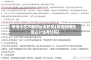 疫情地区不能跨省考研吗(疫情影响还能去外省考试吗)