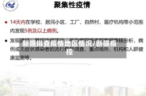 新疆排查疫情地区情况/新疆疫控