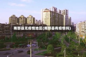南部县无疫情地区(南部县有疫情吗)
