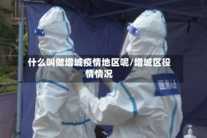 什么叫做增城疫情地区呢/增城区役情情况