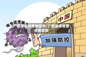 广西是无疫情地区吗/广西是疫情重点地区吗