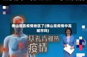 佛山是否疫情地区了(佛山是疫情中高城市吗)