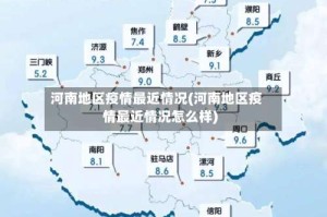 河南地区疫情最近情况(河南地区疫情最近情况怎么样)