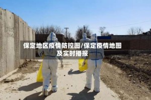 保定地区疫情防控图/保定疫情地图及实时播报
