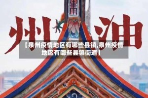 【泉州疫情地区有哪些县镇,泉州疫情地区有哪些县镇街道】