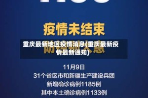 重庆最新地区疫情消息(重庆最新疫情最新通知)