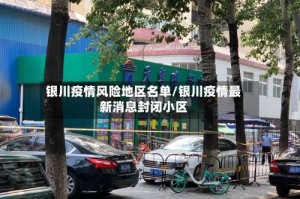 银川疫情风险地区名单/银川疫情最新消息封闭小区
