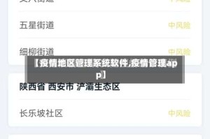 【疫情地区管理系统软件,疫情管理app】