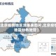 【北京疫情地区清单表图片,北京疫情地区分布地图】
