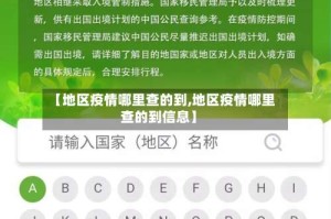 【地区疫情哪里查的到,地区疫情哪里查的到信息】