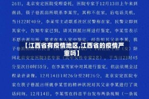 【江西省有疫情地区,江西省的疫情严重吗】