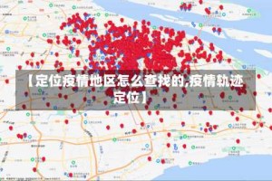 【定位疫情地区怎么查找的,疫情轨迹定位】