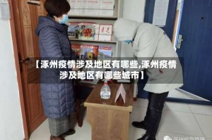 【涿州疫情涉及地区有哪些,涿州疫情涉及地区有哪些城市】