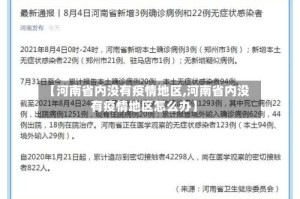 【河南省内没有疫情地区,河南省内没有疫情地区怎么办】