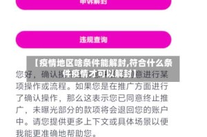 【疫情地区啥条件能解封,符合什么条件疫情才可以解封】