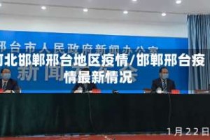 河北邯郸邢台地区疫情/邯郸邢台疫情最新情况