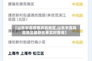 【山东中高疫情风险地区,山东中高风险地区最新名单实时查询】