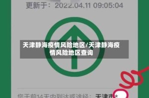 天津静海疫情风险地区/天津静海疫情风险地区查询