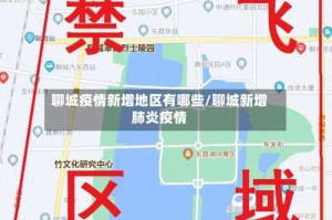 聊城疫情新增地区有哪些/聊城新增肺炎疫情