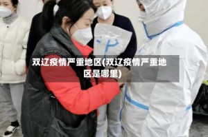 双辽疫情严重地区(双辽疫情严重地区是哪里)