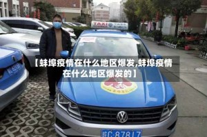 【蚌埠疫情在什么地区爆发,蚌埠疫情在什么地区爆发的】