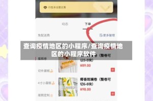 查询疫情地区的小程序/查询疫情地区的小程序软件
