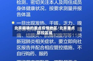 北京明确的重点疫情地区/北京重点防控区域
