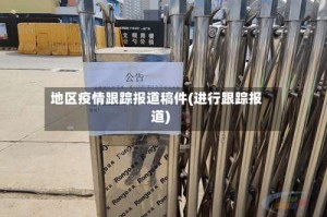 地区疫情跟踪报道稿件(进行跟踪报道)