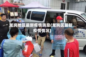龙岗地区最新疫情消息(龙岗区最新疫情情况)