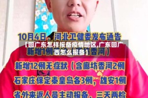 【回广东怎样报备疫情地区,广东回广西怎么报备】