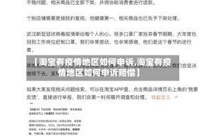 【淘宝有疫情地区如何申诉,淘宝有疫情地区如何申诉赔偿】