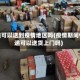 快递可以送到疫情地区吗(疫情期间快递可以送货上门吗)