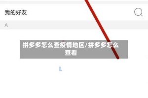 拼多多怎么查疫情地区/拼多多怎么查看