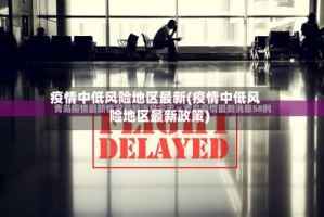 疫情中低风险地区最新(疫情中低风险地区最新政策)