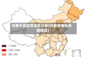 内蒙中高疫情地区分布(内蒙疫情中风险地区)