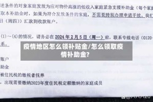 疫情地区怎么领补贴金/怎么领取疫情补助金?