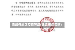 赤峰各地区疫情等级(赤峰市疫区吗)