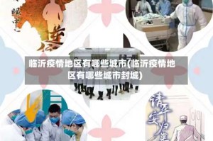 临沂疫情地区有哪些城市(临沂疫情地区有哪些城市封城)