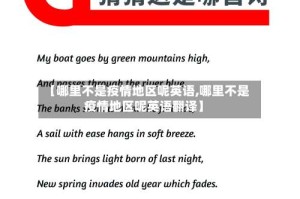 【哪里不是疫情地区呢英语,哪里不是疫情地区呢英语翻译】