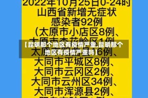【昆明那个地区有疫情严重,昆明那个地区有疫情严重吗】