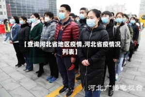 【查询河北省地区疫情,河北省疫情况列表】