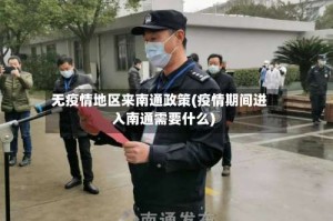 无疫情地区来南通政策(疫情期间进入南通需要什么)