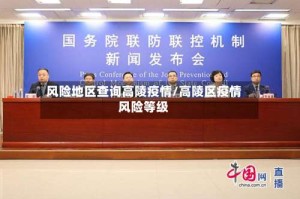 风险地区查询高陵疫情/高陵区疫情风险等级